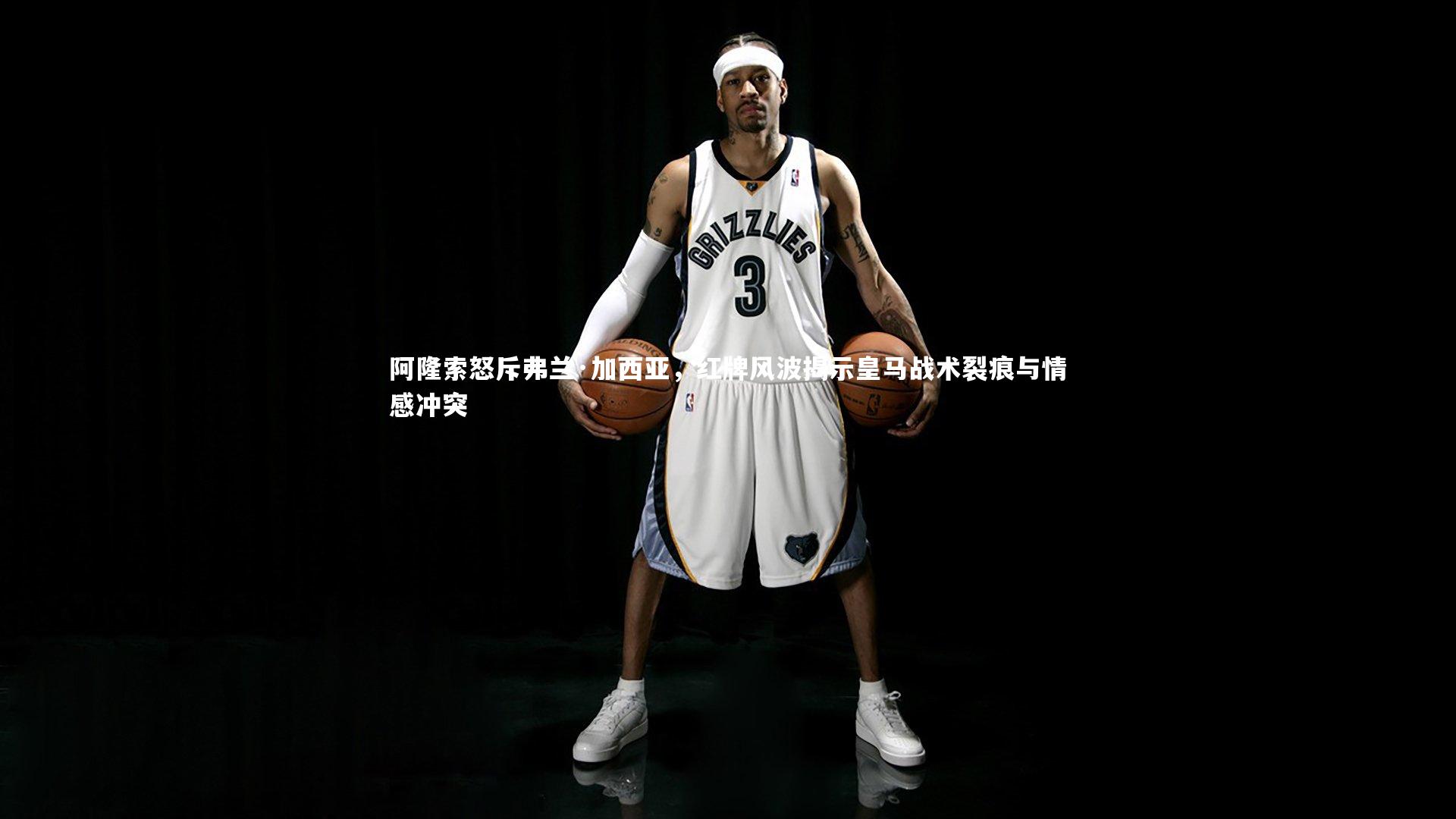 阿隆索怒斥弗兰·加西亚，红牌风波揭示皇马战术裂痕与情感冲突