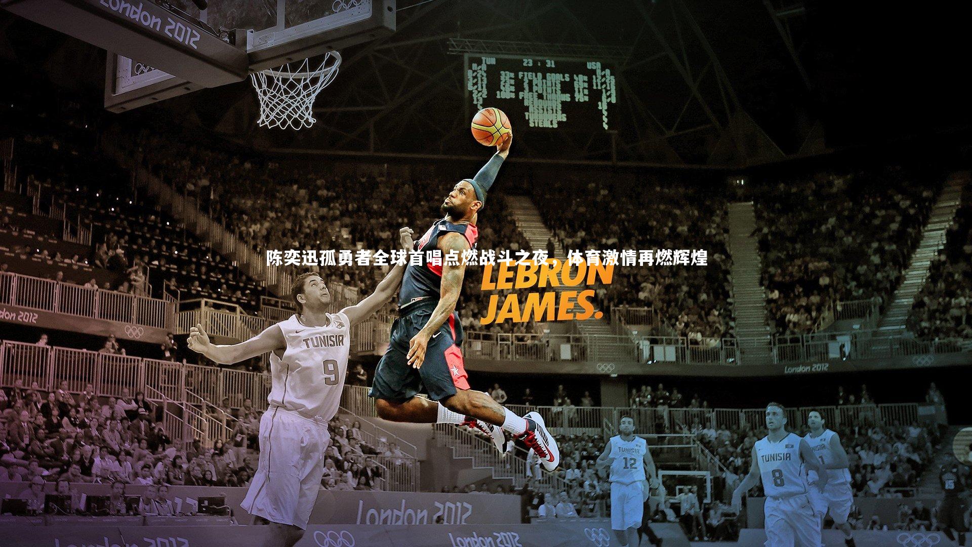 陈奕迅孤勇者全球首唱点燃战斗之夜，体育激情再燃辉煌