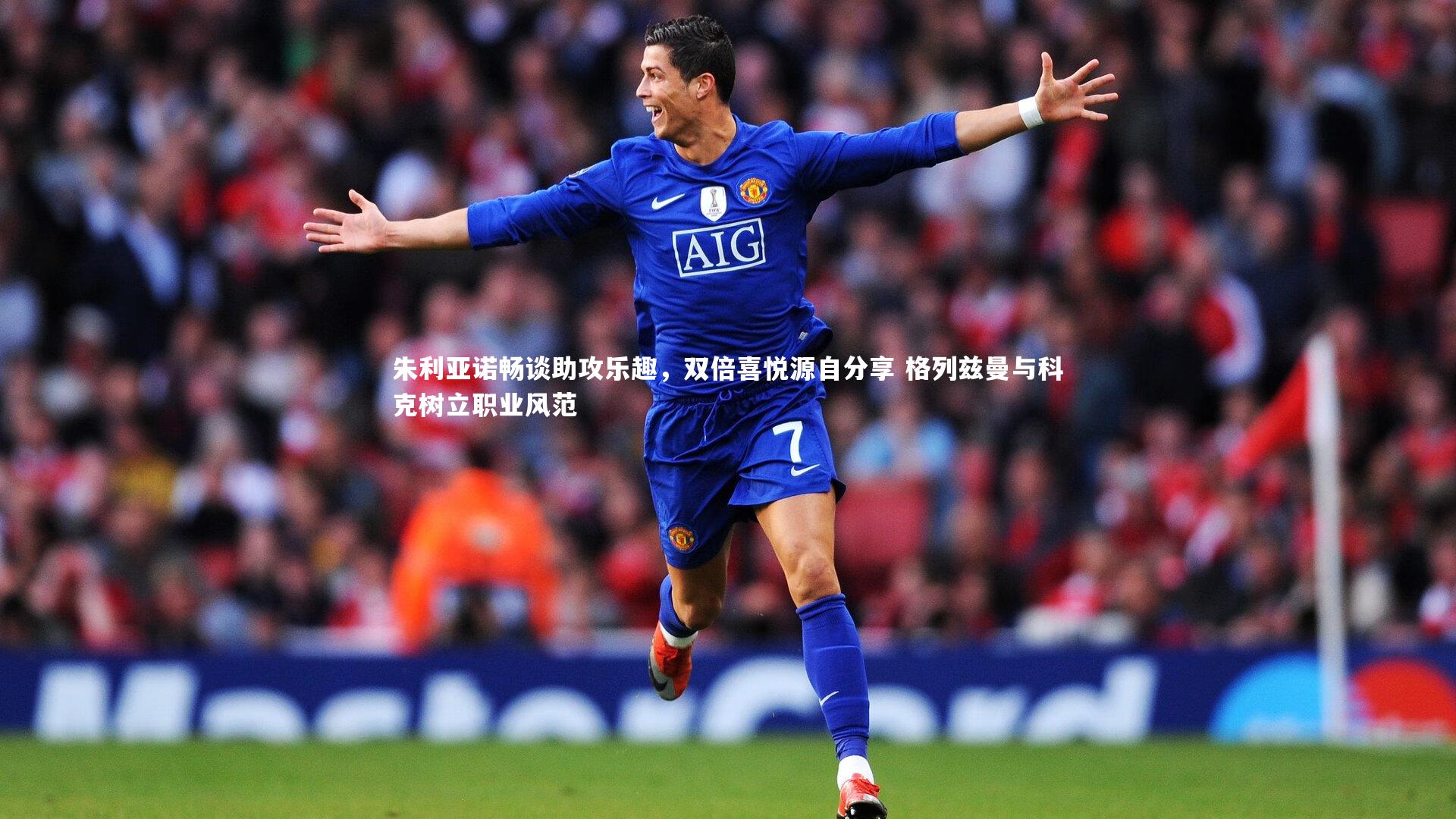 朱利亚诺畅谈助攻乐趣，双倍喜悦源自分享 格列兹曼与科克树立职业风范