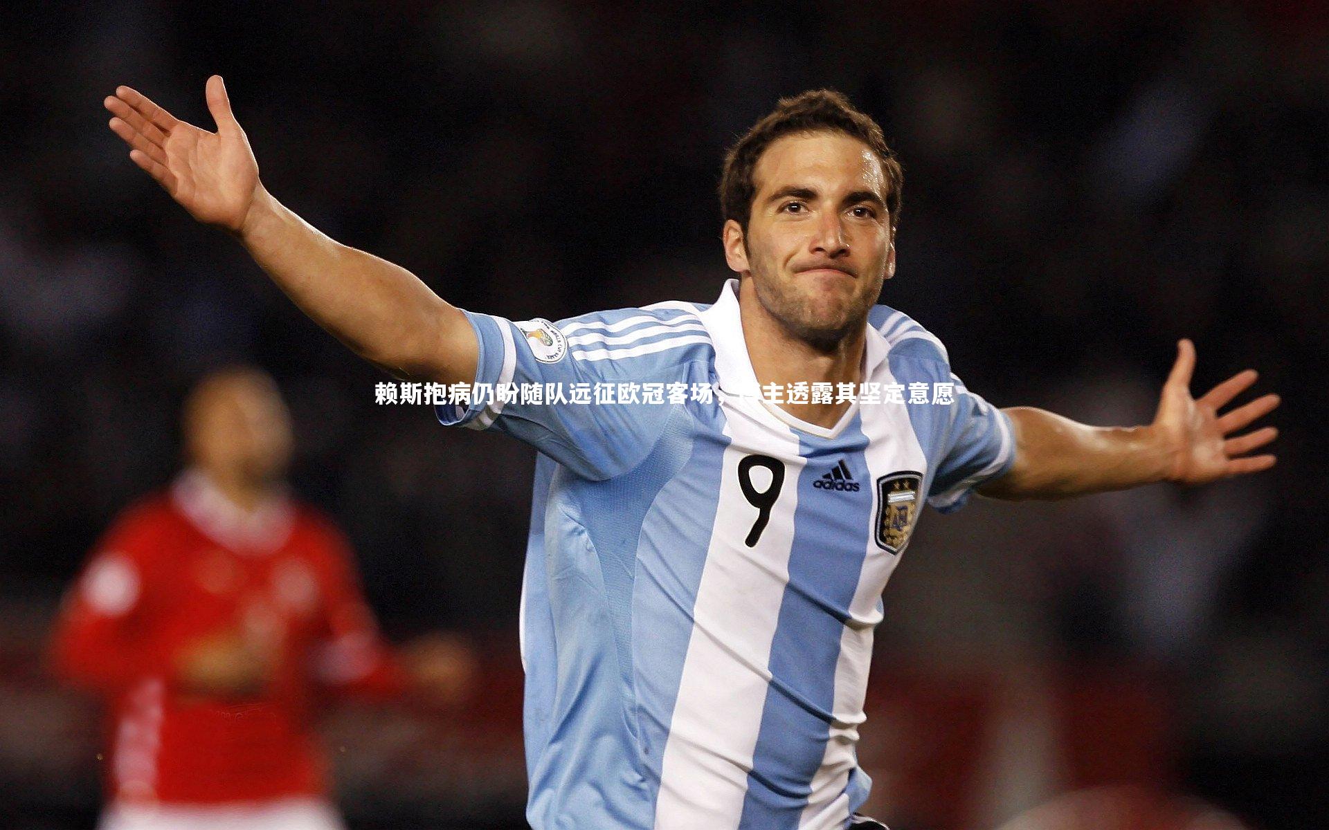 赖斯抱病仍盼随队远征欧冠客场，博主透露其坚定意愿