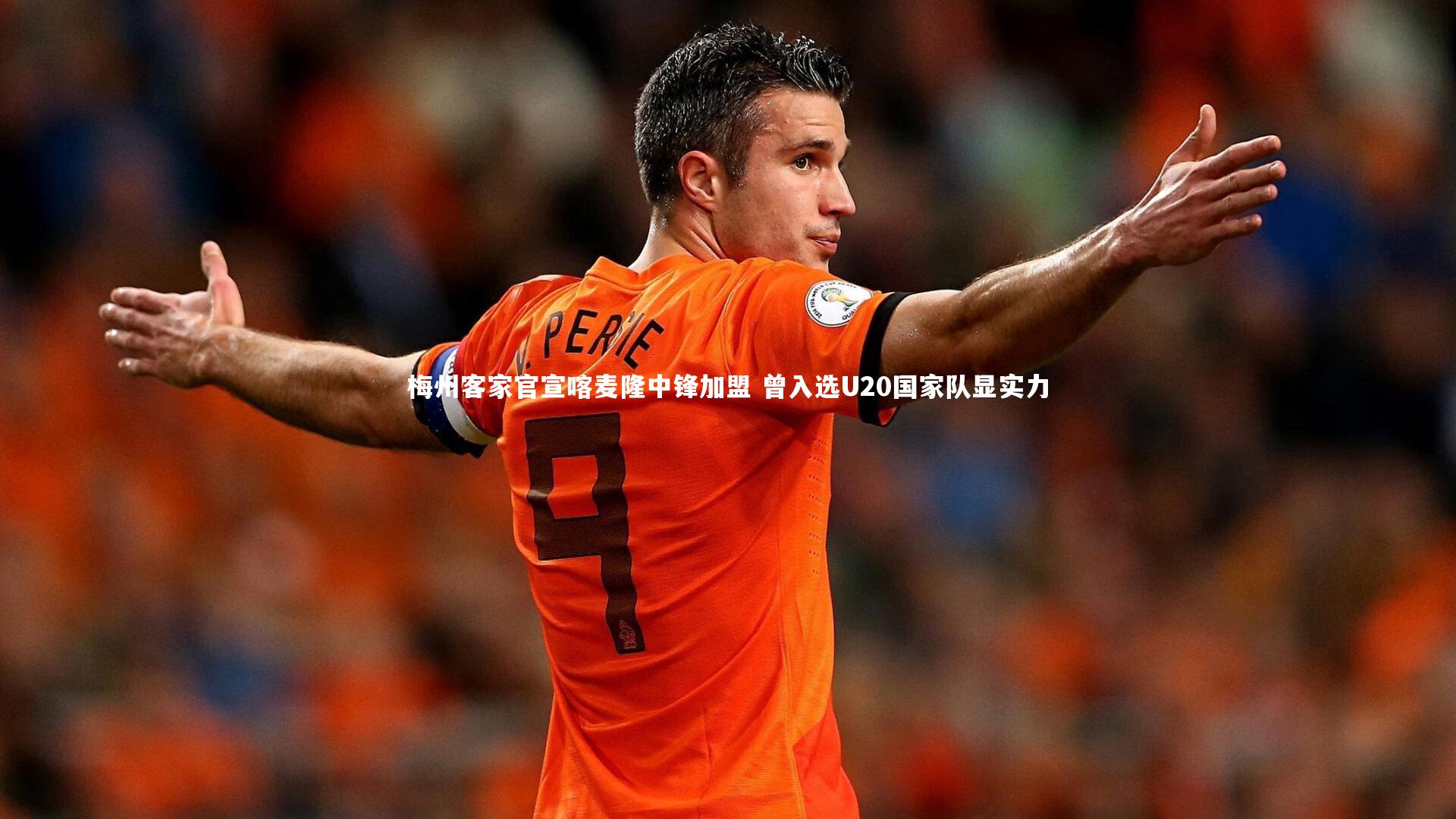 梅州客家官宣喀麦隆中锋加盟 曾入选U20国家队显实力