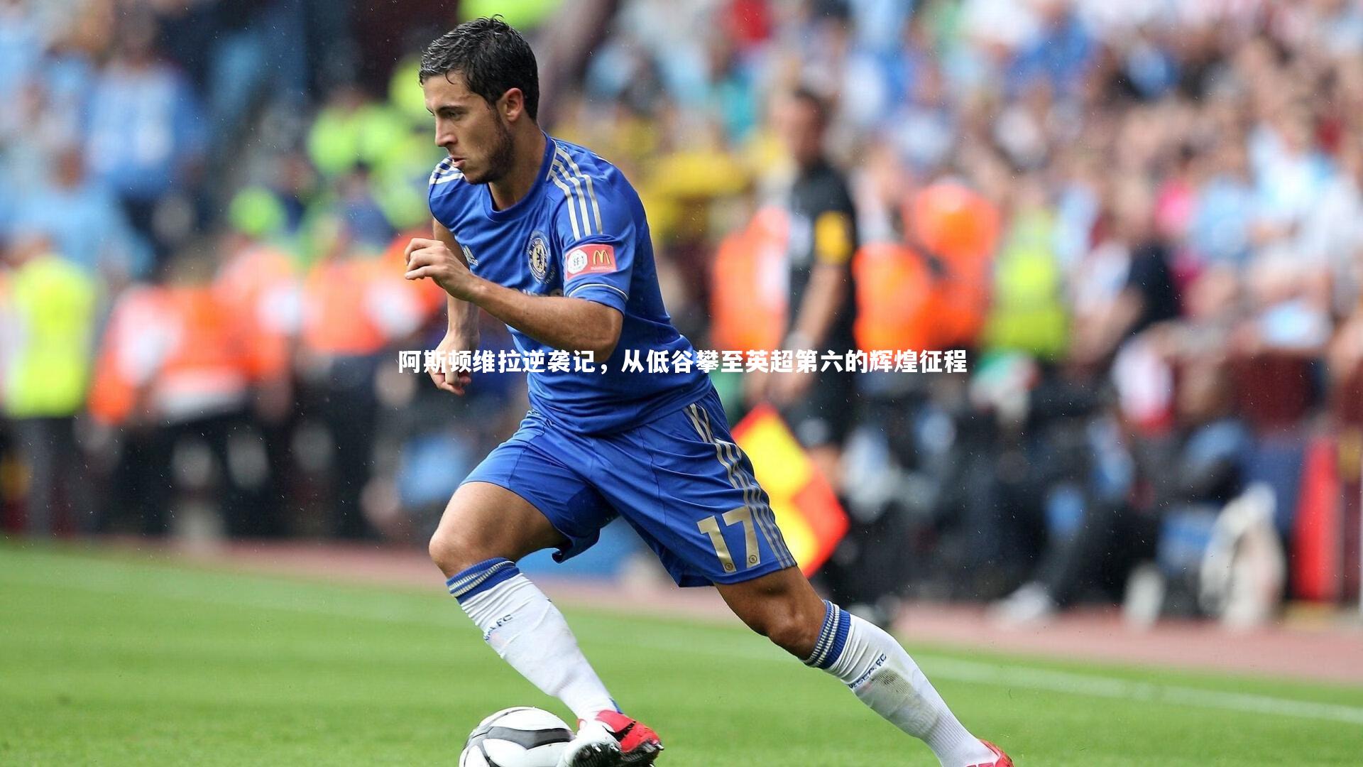 悟空体育官网|阿斯顿维拉逆袭记，从低谷攀至英超第六的辉煌征程