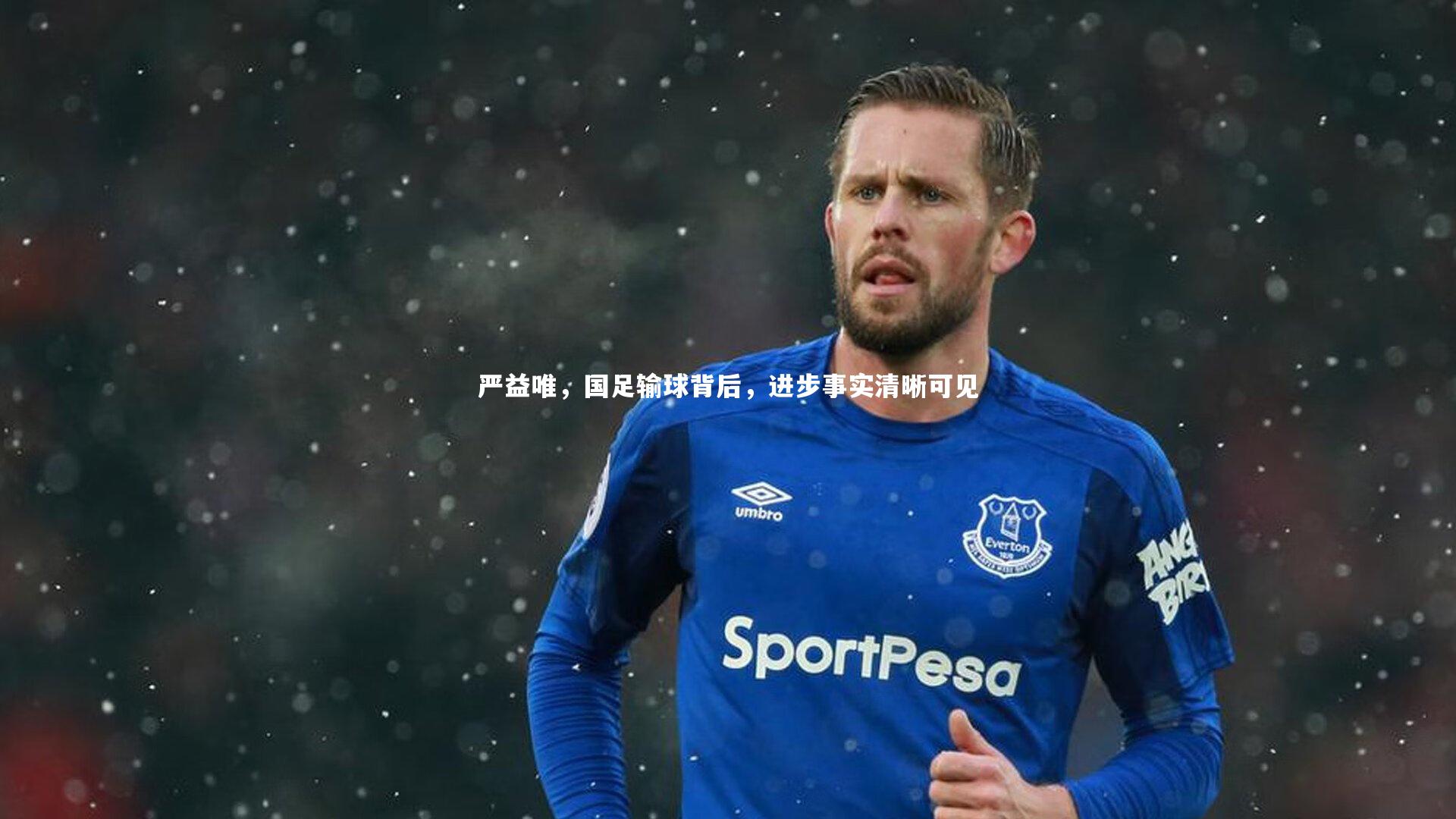 严益唯，国足输球背后，进步事实清晰可见