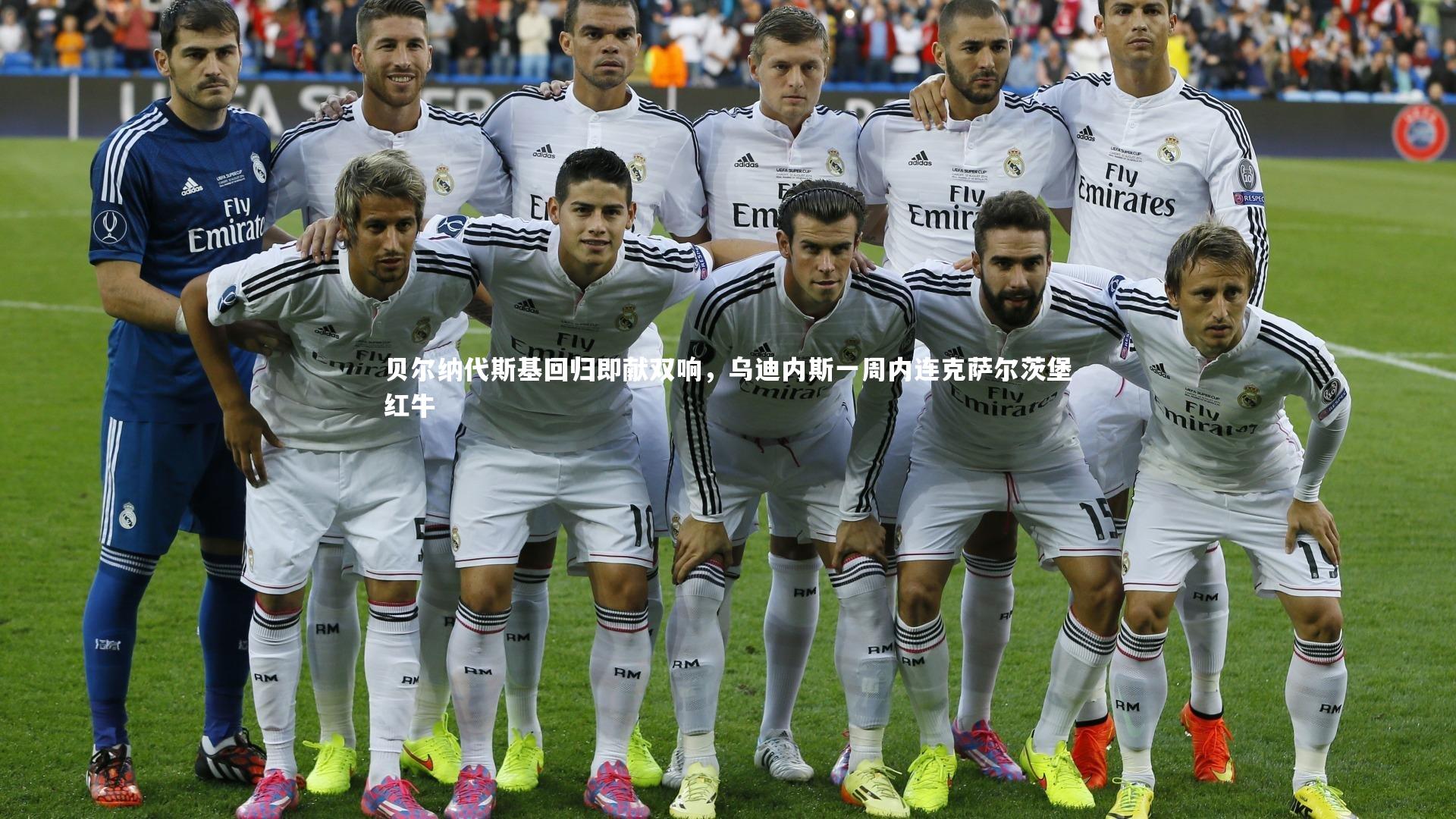 贝尔纳代斯基回归即献双响，乌迪内斯一周内连克萨尔茨堡红牛