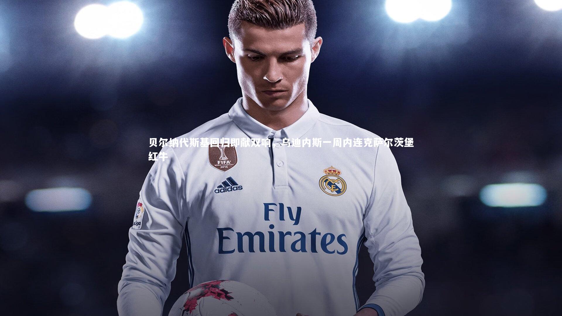 贝尔纳代斯基回归即献双响，乌迪内斯一周内连克萨尔茨堡红牛