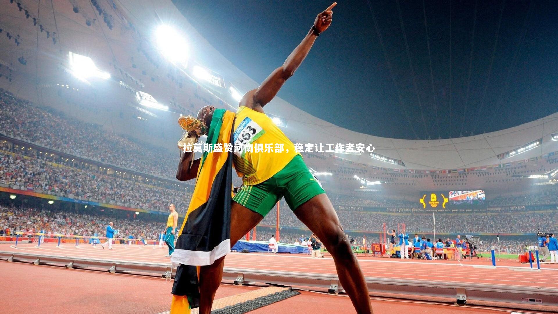 拉莫斯盛赞河南俱乐部，稳定让工作者安心