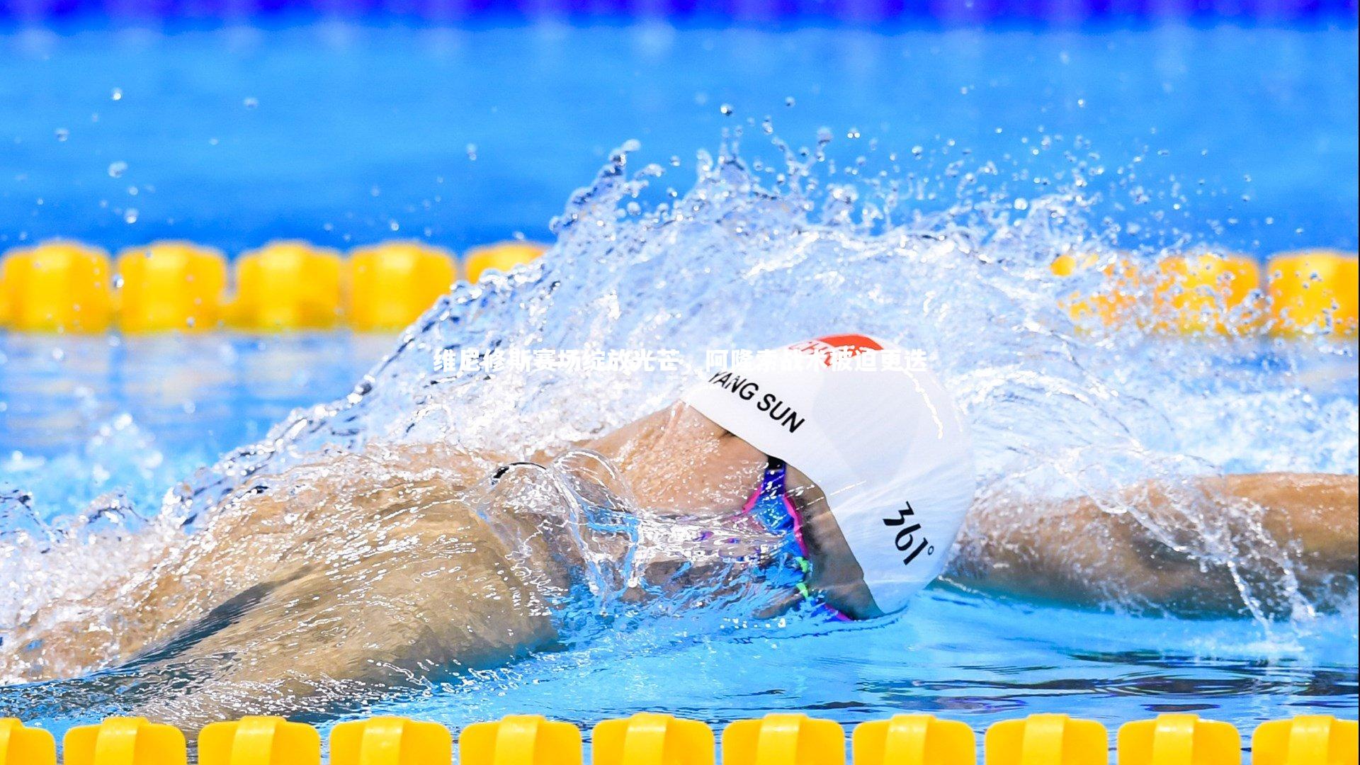 悟空体育官方网站-维尼修斯赛场绽放光芒，阿隆索战术被迫更迭