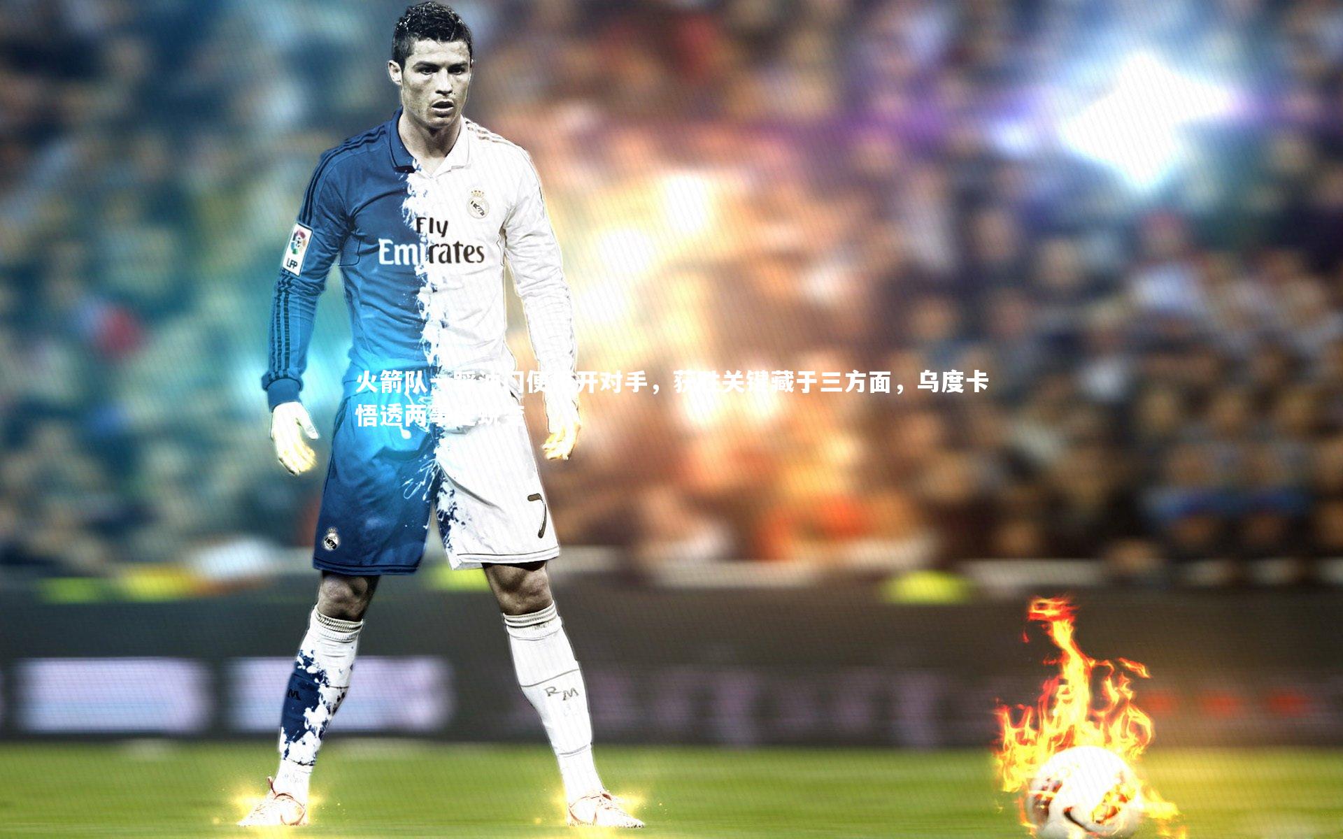 火箭队一踩油门便甩开对手，获胜关键藏于三方面，乌度卡悟透两事促蜕变