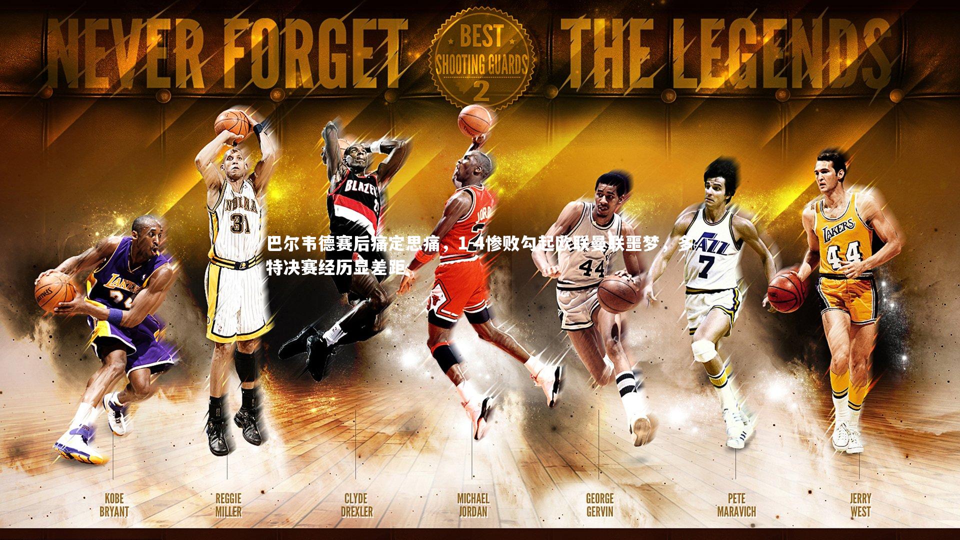 悟空体育官网-巴尔韦德赛后痛定思痛，1-4惨败勾起欧联曼联噩梦，多特决赛经历显差距