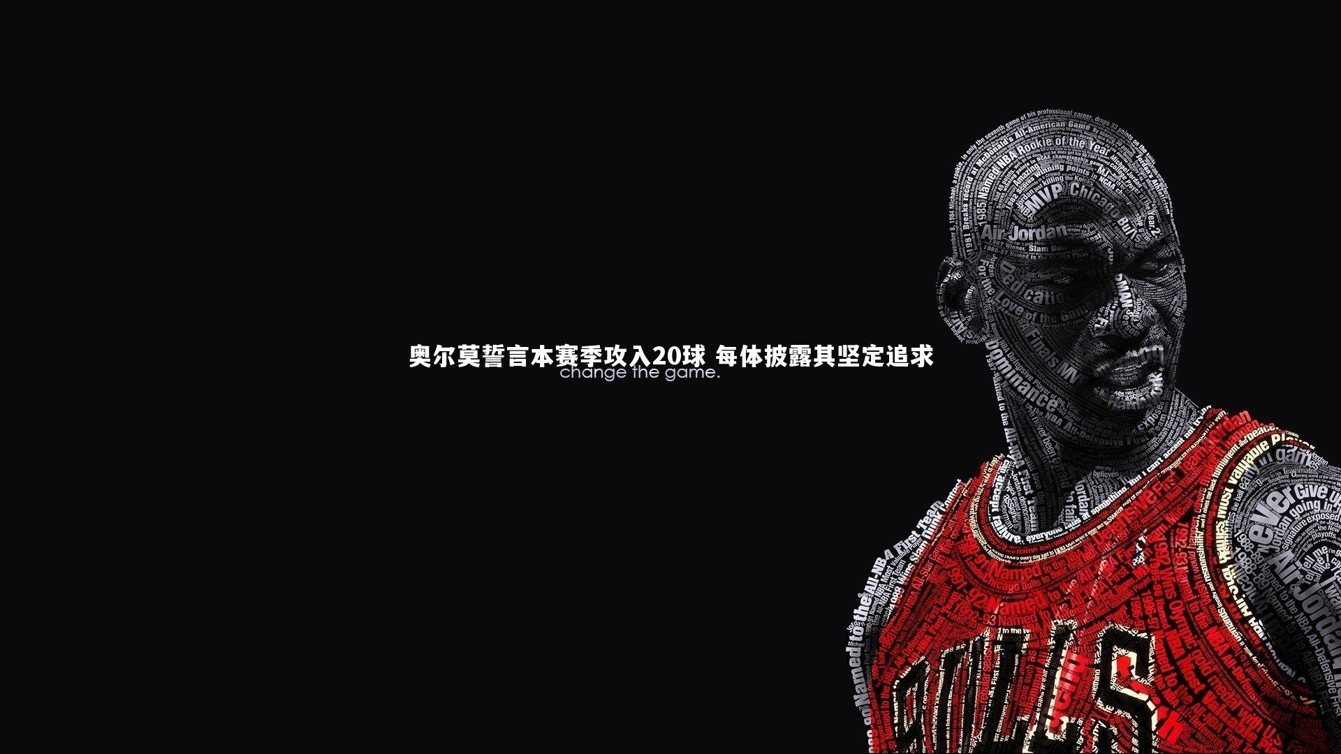 【悟空体育官网】奥尔莫誓言本赛季攻入20球 每体披露其坚定追求