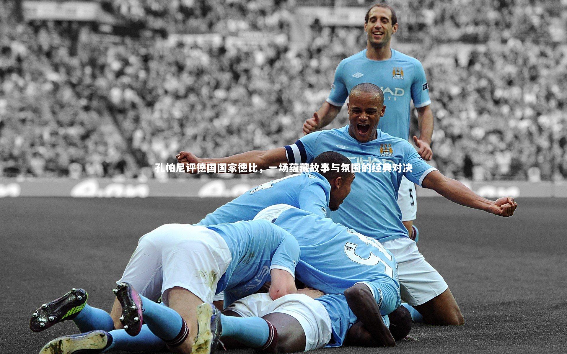 悟空体育_孔帕尼评德国国家德比，一场蕴藏故事与氛围的经典对决
