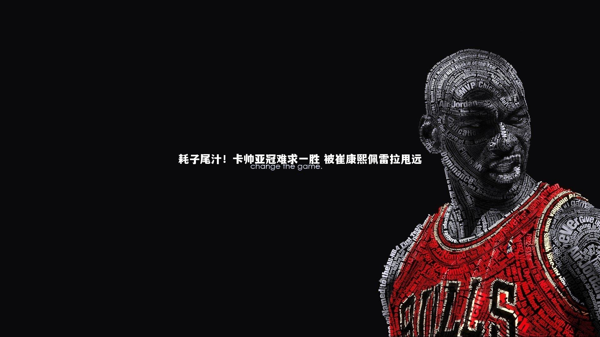 悟空体育官网_耗子尾汁！卡帅亚冠难求一胜 被崔康熙佩雷拉甩远