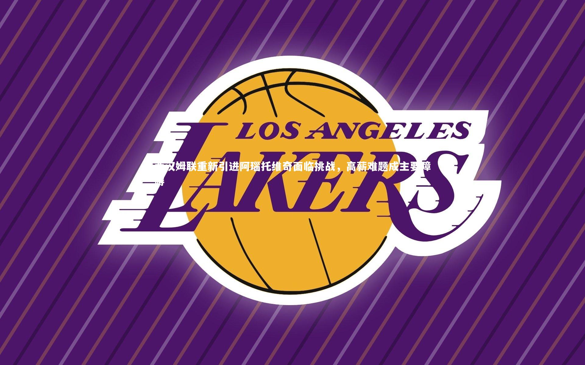 西汉姆联重新引进阿瑙托维奇面临挑战，高薪难题成主要障碍